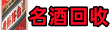 北川县鑫彩名酒回收店